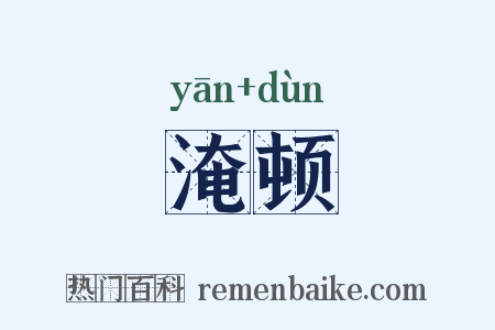 淹顿是什么意思的图片